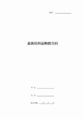 最新紡織品購(gòu)銷(xiāo)合同