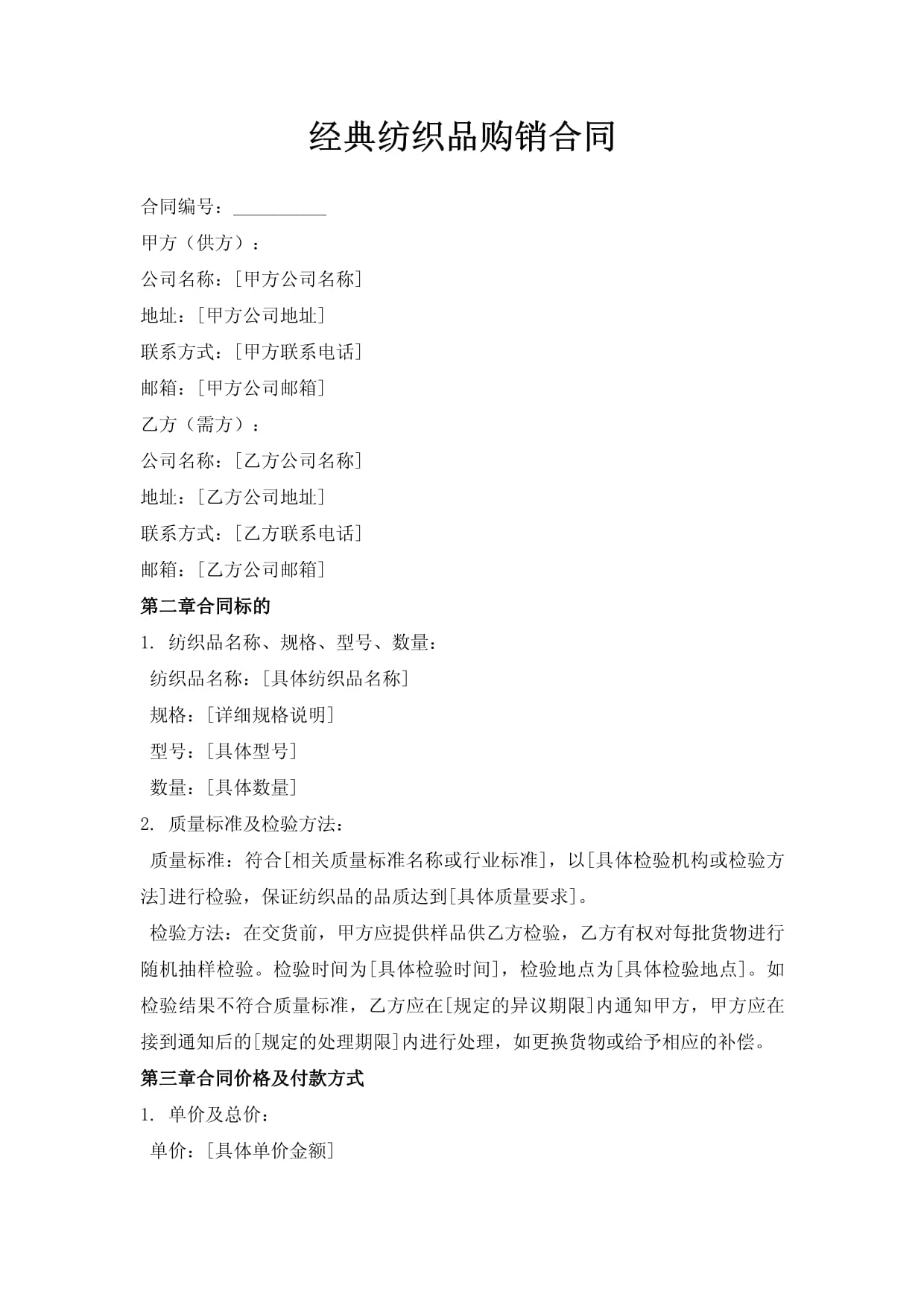 經典紡織品購銷合同