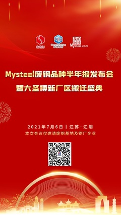 張家港市駿捷楊再生資源回收確認(rèn)參加2021年Mysteel廢鋼品種半年報(bào)發(fā)布會