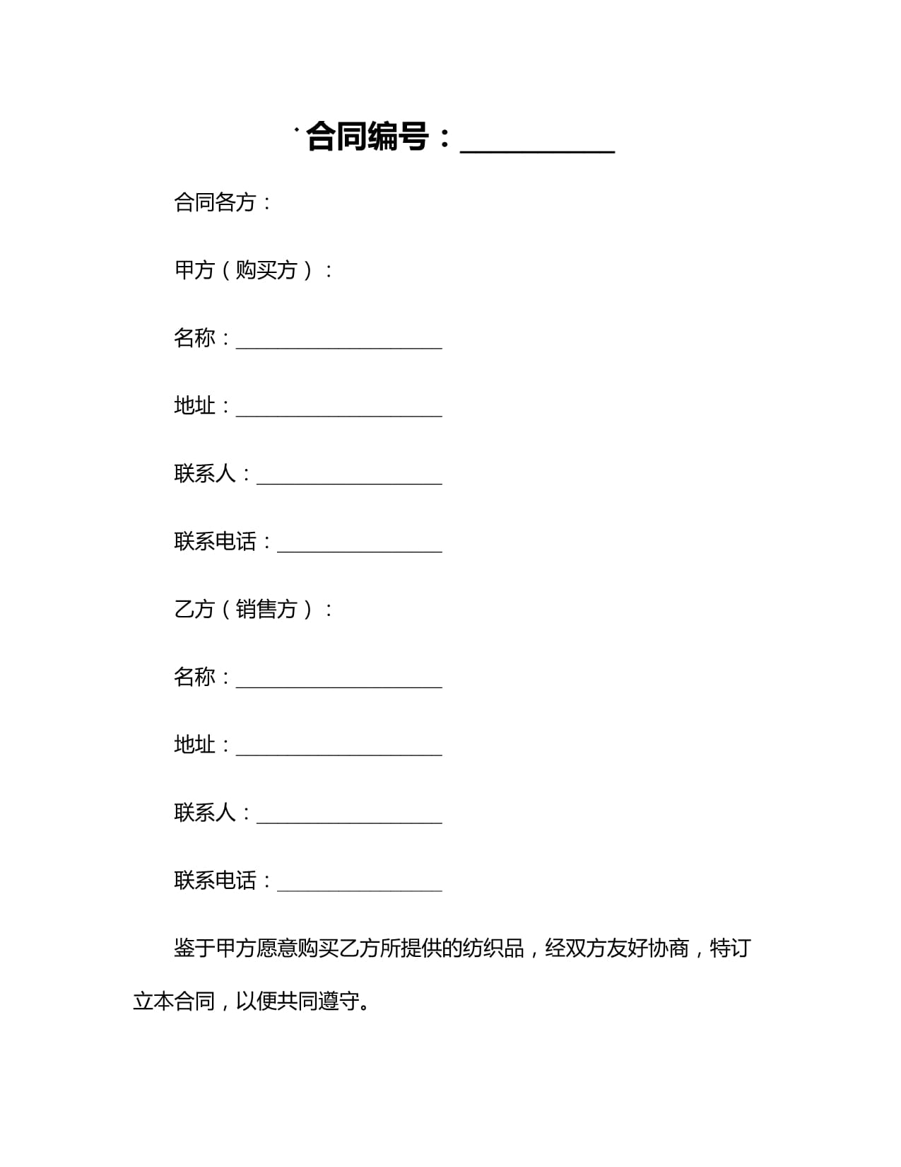 2024紡織品購銷合同樣本